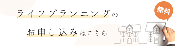 ライフプランニングのお申し込みはこちら