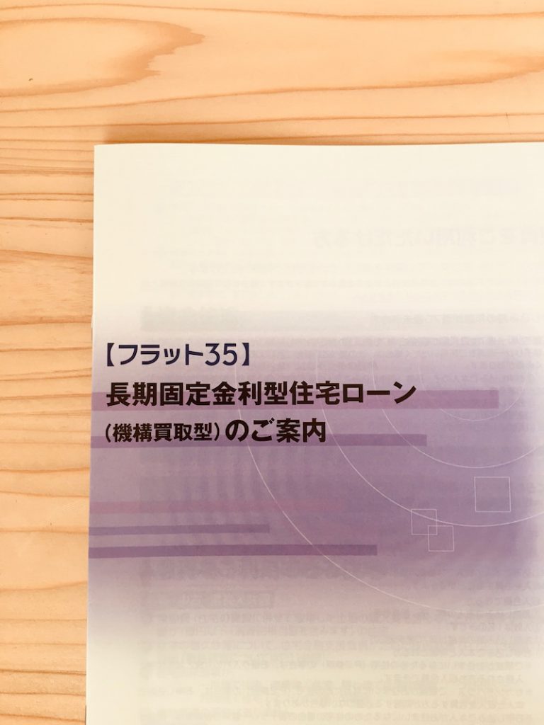 【フラット35】固定金利を引き下げる『S』にするには？～仙台支店で建てた健康注文住宅に入居中！～