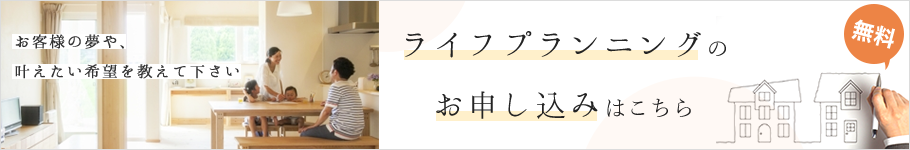 ライフプランニングのお申し込みはこちら