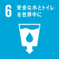 【6】安全な水とトイレを世界中に