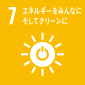 【7】エネルギーをみんなに そしてクリーンに