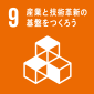 【9】産業と技術革新の基盤をつくろう