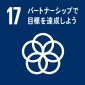 【17】パートナーシップで目標を達成しよう