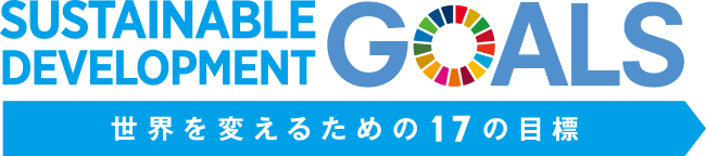 世界を変えるための17の目標