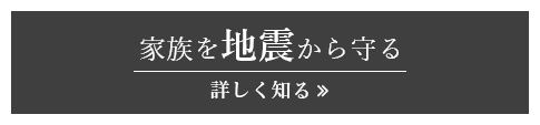 家族を地震から守る 詳しく知る