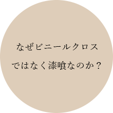 なぜビニールクロスではなく漆喰なのか？