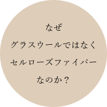 なぜグラスウールではなくセルローズファイバーなのか？