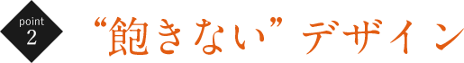 飽きないデザイン