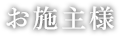 お施主様