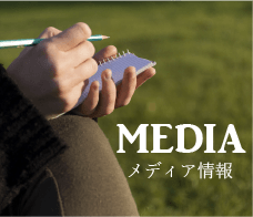 自然素材で注文住宅をご提案する無添加計画のMEDIAメディア情報