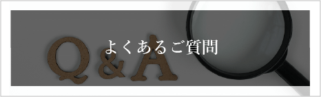 よくあるご質問　自然素材、注文住宅、健康住宅に関してやライフプランニングに関することなど疑問を解決