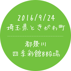 2016/09/24埼玉県ときがわ町