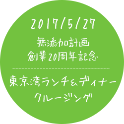 2017/05/27無添加計画創業20周年記念