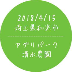 2018/4/15埼玉県和光市アグリパーク清水農園