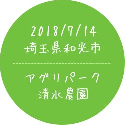 2018/7/14埼玉県和光市アグリパーク清水農園