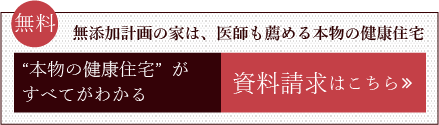 無料 本物の健康住宅がすべてわかる 資料請求はこちら