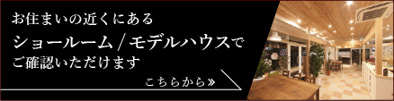 ショールーム・モデルハウスはこちら
