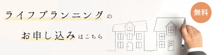 ライフプランニングのお申し込みはこちら