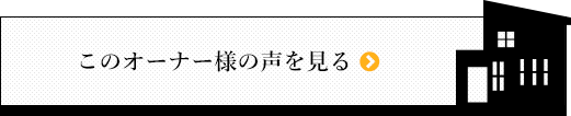 このお客様の声を見る