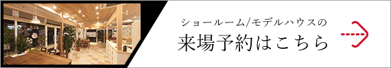 ショールーム/モデルハウスの来場予約はこちら