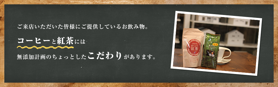 コーヒーと紅茶には無添加計画のこだわりがあります