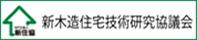 新木造住宅技術研究協議会