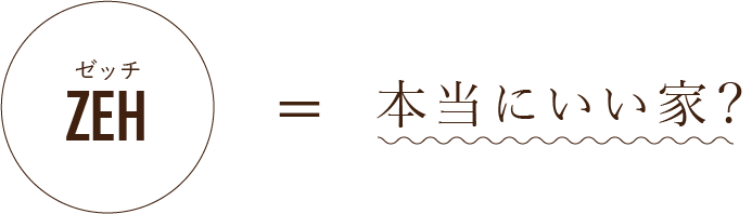 ZEHは全ての人にとって本当に良い家か