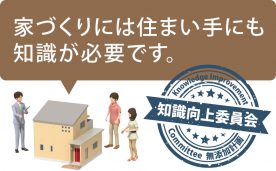 家づくり初心者の方必見！家づくり知識向上セミナー＠宇都宮