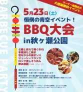 BBQ大会 in 秋ヶ瀬公園＜さいたま市＞