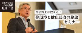 大学院教授による「住環境と健康長寿の秘訣」セミナー＜さいたま市＞