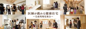 「医師が薦める本物の健康住宅」完成見学会＜仙台市＞