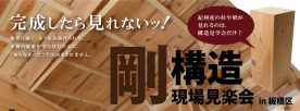 「医師が薦める本物の健康住宅」構造見楽会＜板橋区＞