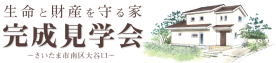 「生命と財産を守る家」完成見学会＜さいたま市＞