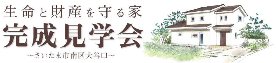 完成見学会 