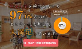 ﾍﾞｽﾄｾﾗｰ作家による「本当に良い家づくり」セミナー＜仙台市＞