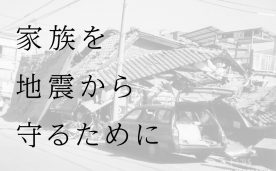 知らないと危ない地震対策セミナー＠仙台市