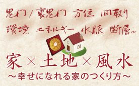 人生をより豊かにする「風水・健康セミナー」＠岐阜市