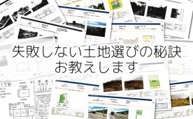 失敗しない土地選びの秘訣、お教えします＠さいたま市