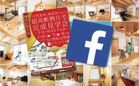 【新聞折込チラシ、Facebook限定】　完成現場見学会＠練馬区