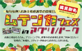 お施主様感謝祭「ムテンカフェス2018 in アグリパーク」