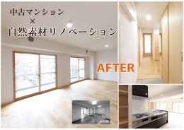 築35年のマンションを自然素材でフルリノベーション！完成現場見学会＠浦和区