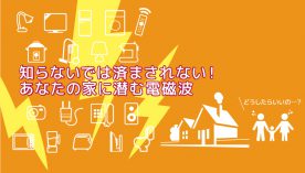 シックハウス・電磁波対策セミナー＠仙台市
