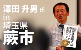 ベストセラー作家による「本当に良い家づくり」セミナー＠蕨市
