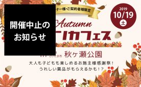 【開催中止】お施主様感謝祭「ムテンカフェス2019 in 秋ヶ瀬公園」
