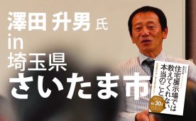 ベストセラー作家による「本当に良い家づくり」セミナー＠さいたま市