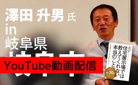 ベストセラー作家による「本当に良い家づくり」セミナー＠岐阜市