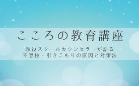 こころの教育講座＠仙台市