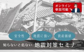 知らないと危ない地震対策セミナー（オンライン参加可能）