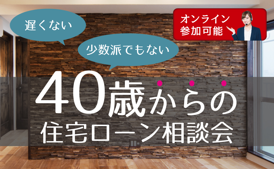 40歳からの住宅ローン相談会