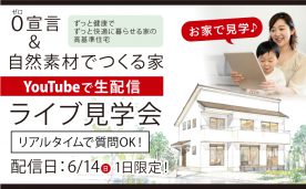YouTubeで生放送！０宣言＆自然素材の家 ライブ見学会